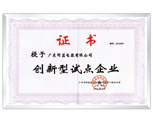 創新型試點企業