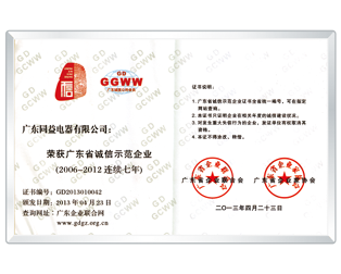 廣東省誠信示范企業