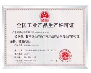 全國工業產品生產許可證