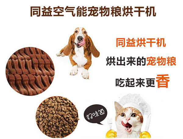 同益空氣能寵物糧烘干機(jī)組