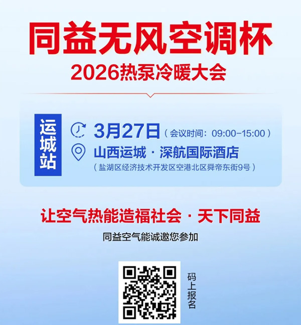 同益空氣能無風空調(diào)杯 2026 熱泵冷暖大會