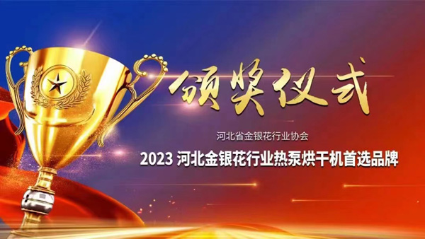 2023金銀花產(chǎn)地綠色烘干推進(jìn)會(huì)