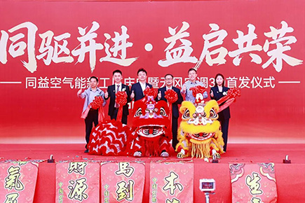 同驅并進，益啟共榮——無風空調3.0全球首發儀式在肇慶高新區舉行！