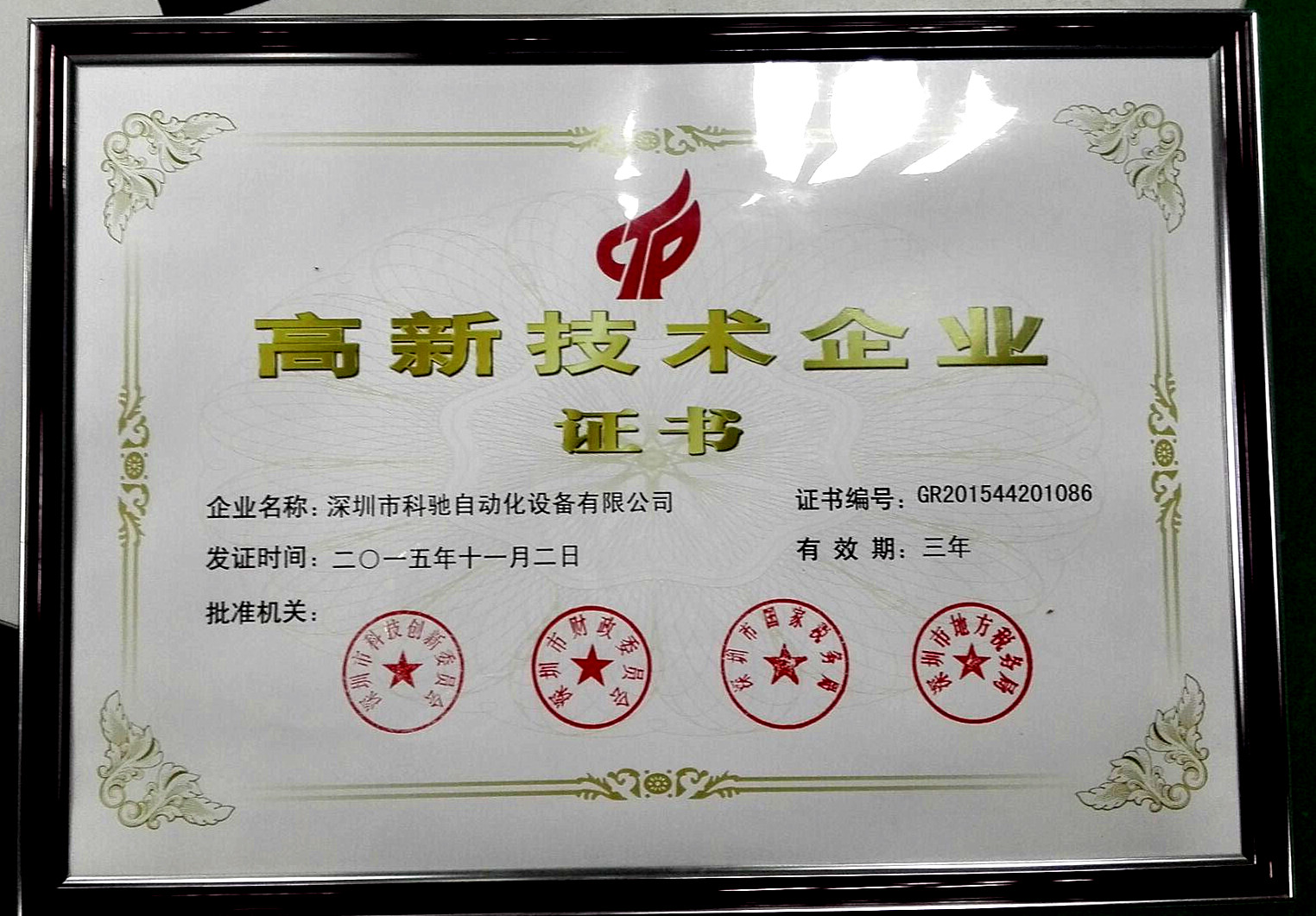 高新技術企業證書